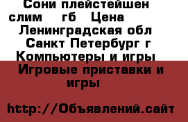 Сони плейстейшен 3 слим 12 гб › Цена ­ 8 000 - Ленинградская обл., Санкт-Петербург г. Компьютеры и игры » Игровые приставки и игры   